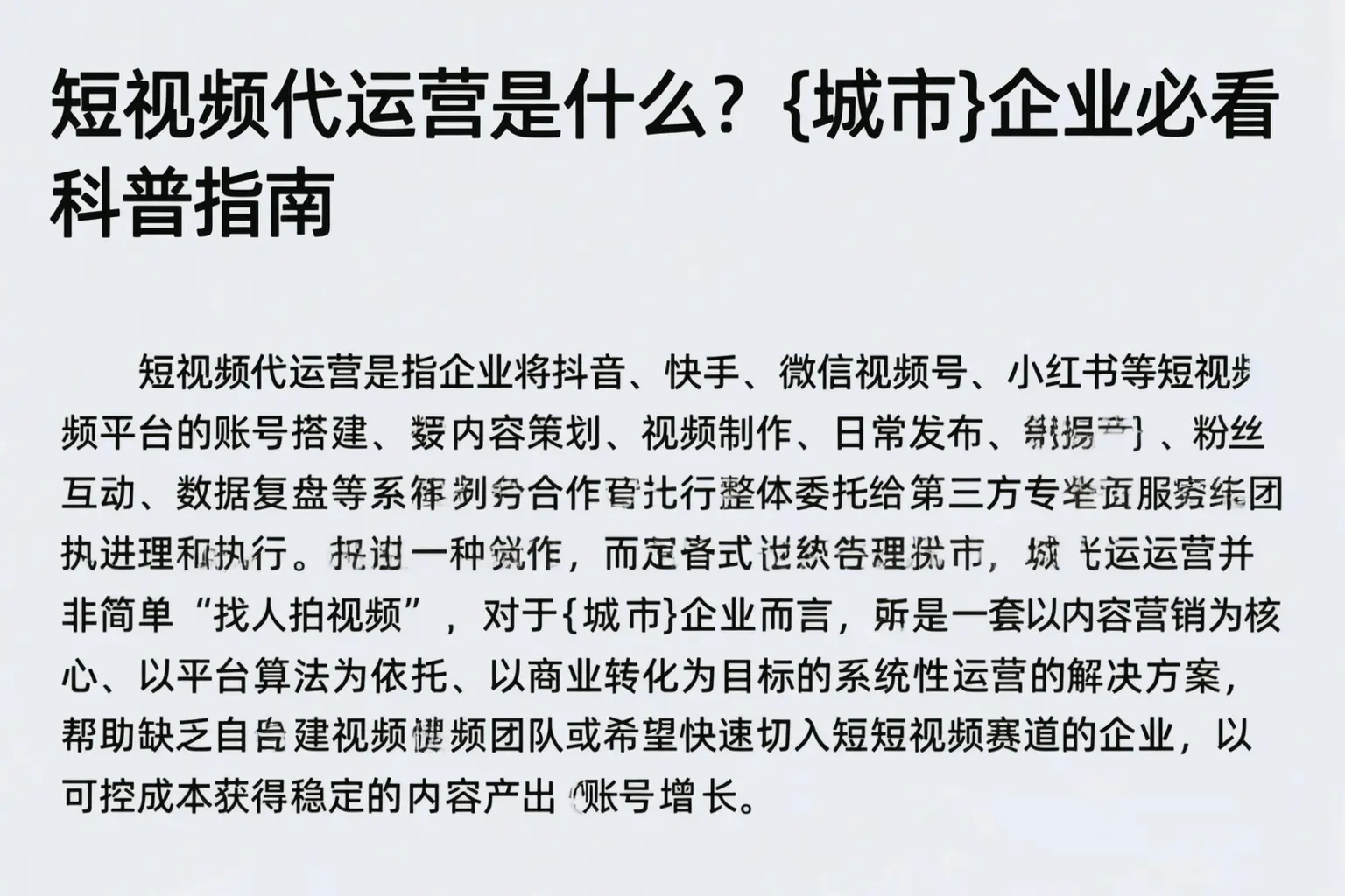短视频代运营是什么？资阳企业必看科普指南