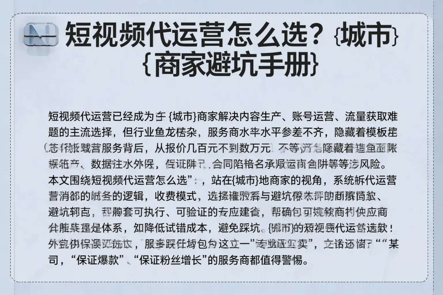 短视频代运营怎么选？资阳商家避坑手册