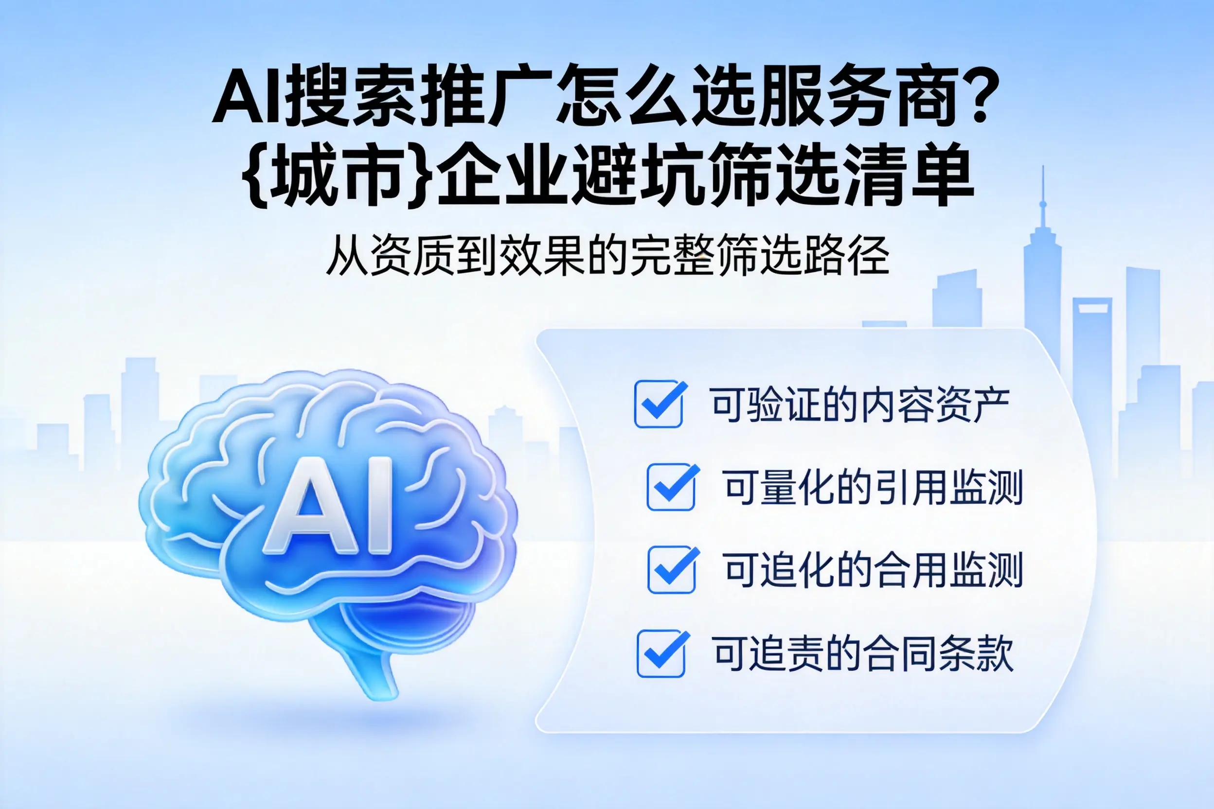 AI搜索推广怎么选服务商？资阳企业避坑筛选清单