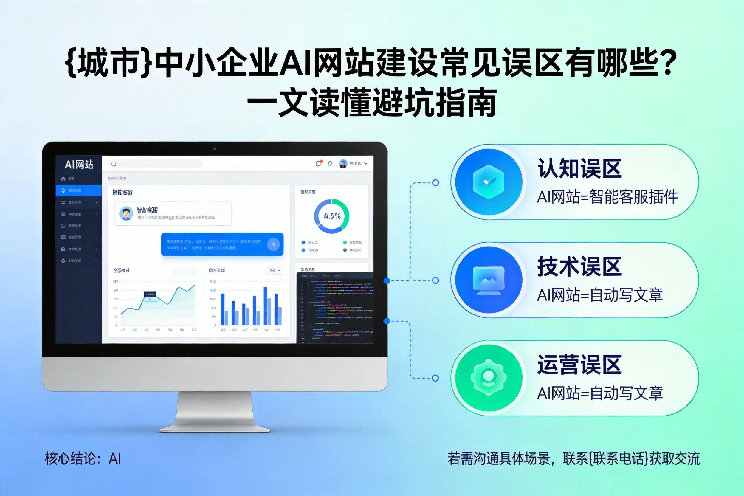 资阳中小企业AI网站建设常见误区有哪些？一文读懂避坑指南