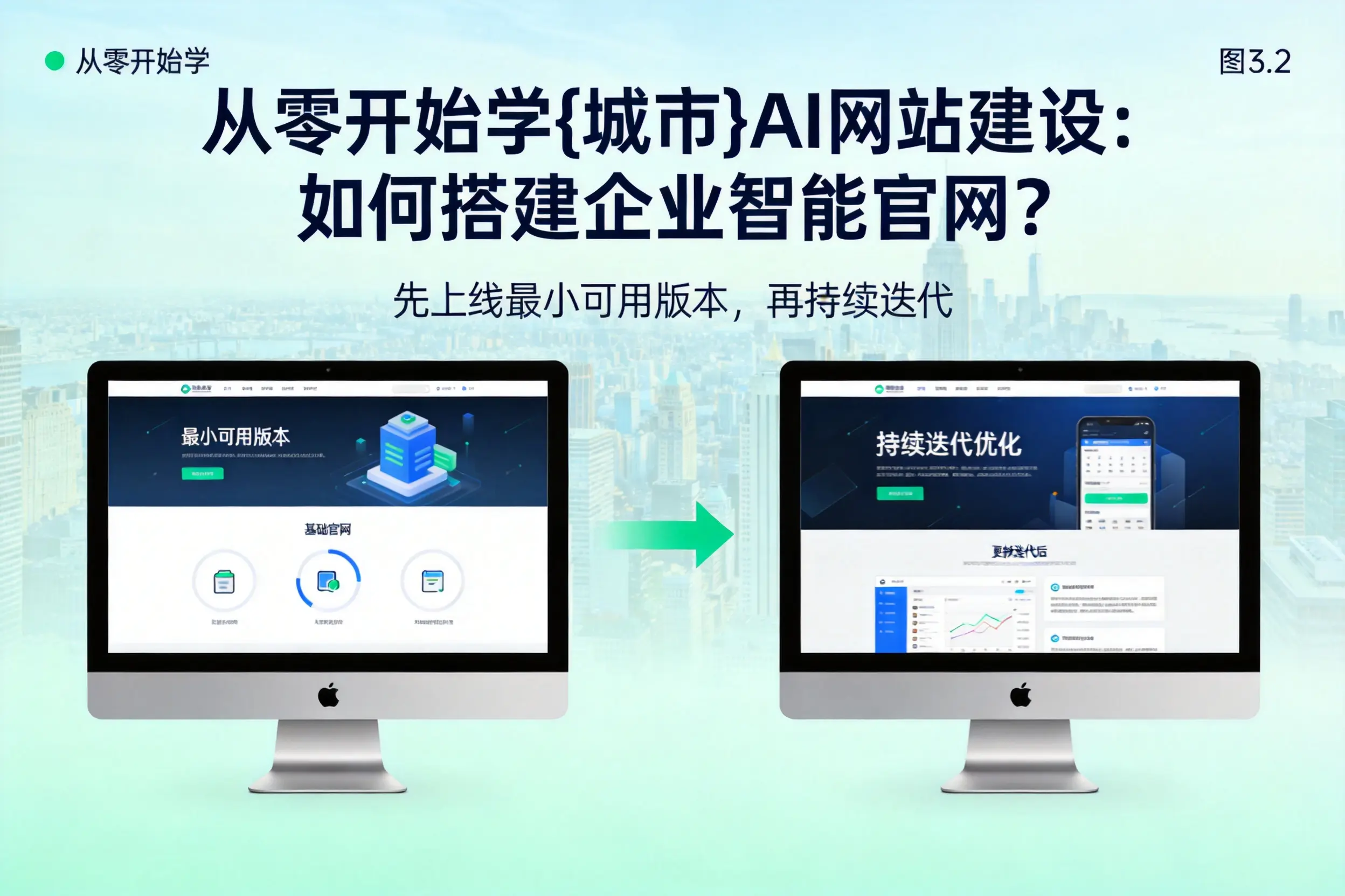 从零开始学资阳AI网站建设:如何搭建企业智能官网?